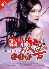特工狂妃:驭兽七小姐