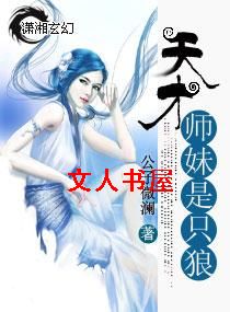 天才师妹是只狼