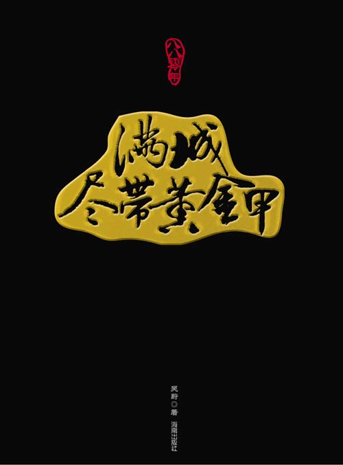满城尽带黄金甲