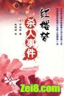红楼梦杀人事件