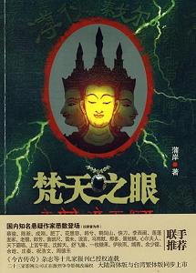 梵天之眼