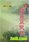 铁笛振武林