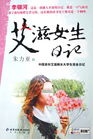 艾滋女生日记
