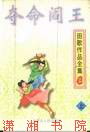 夺命阎王
