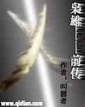 枭雄前传