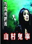 山村鬼事全集