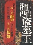 湘西盗墓王