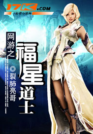 网游之福星道士