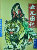 女儿国记txt下载