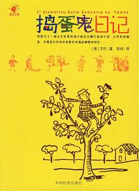 捣蛋鬼日记