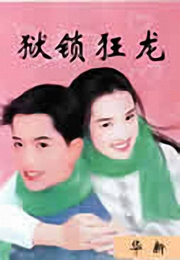 狱锁狂龙