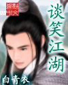 网游之谈笑江湖