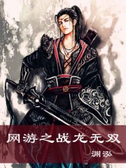 网游之战龙无双