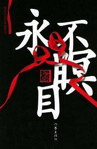 永不瞑目
