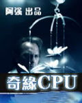 奇缘CPU