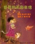 爸爸的天国来信