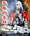 网游之恶魔的光辉txt下载