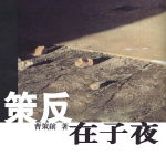 策反在子夜