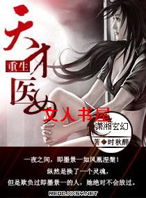 重生天才医女txt下载