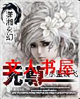 无尊凤女无尊:小子,别欠揍！txt下载