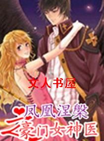 凤凰涅槃之豪门女神医