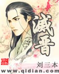 灭晋