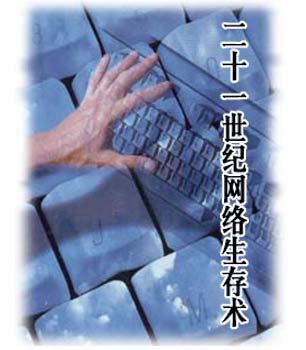 二十一世纪网络生存术