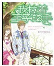 我拉着王子的手