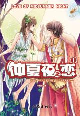 仲夏夜之恋