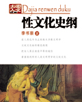 性文化史纲txt下载