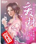 倾世狂妃:废材三小姐