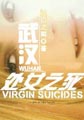 武汉处女之死