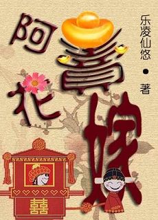 阿花卖嫁txt下载
