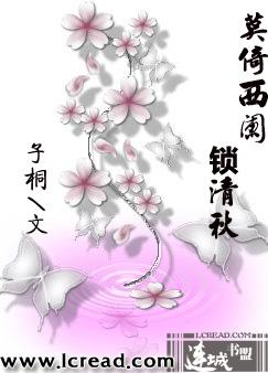莫倚西阑锁清秋