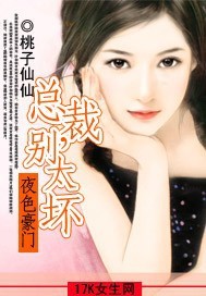 夜色豪门:总裁,别太坏