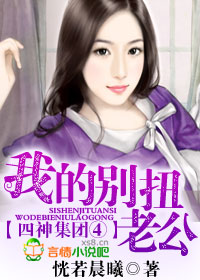 四神集团④我的别扭老公