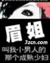 眉姐:叫我小男人的那少妇txt下载