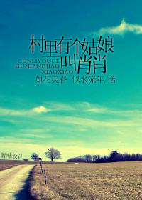 村里有个姑娘叫肖肖txt下载