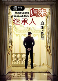 继承人归来