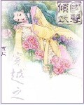 穿越之倾国妖孽txt下载