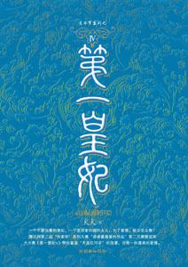 第一皇妃(全集)