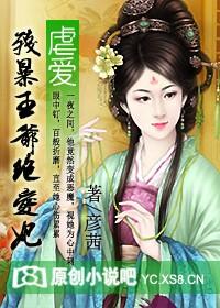 虐爱:残暴王爷绝爱妃
