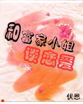 和富家小姐談戀愛txt下载