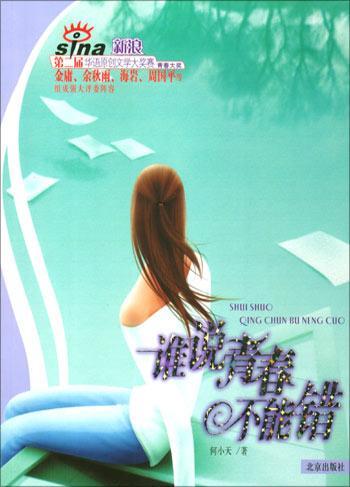 谁说青春不能错(遗忘在时光深处)