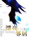 漂亮邻居