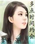 多点时间约会txt下载
