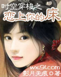 时空穿梭之恋上你的床(完结)