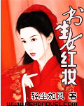 书生女红妆