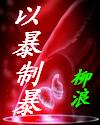 以暴制暴－－不落皇旗２txt下载