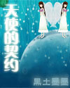 天使的契约